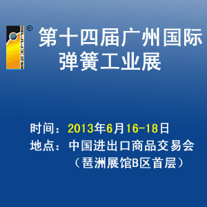 第十四屆廣州國際彈簧工業(yè)展