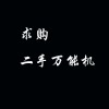 求購二手萬能機