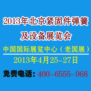 2013北京國際緊固件彈簧及設備博覽會