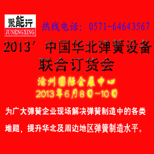 “聚能行”2013’中國華北彈簧設備聯合訂貨會