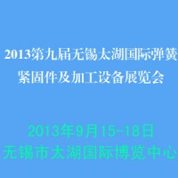 2013第九屆無(wú)錫太湖國(guó)際彈簧·緊固件及加工設(shè)備展覽會(huì)