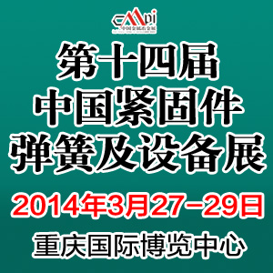 第十四屆中國緊固件彈簧及設備展覽會