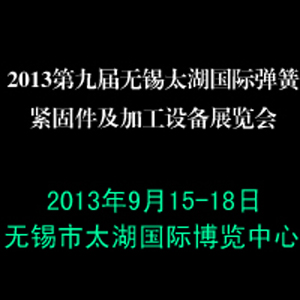 2013第九屆無(wú)錫太湖國(guó)際彈簧·緊固件及加工設(shè)備展覽會(huì)