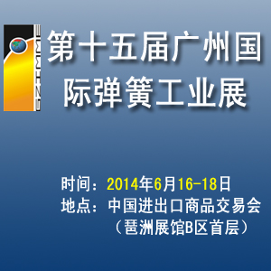第十五屆廣州國際彈簧工業(yè)展覽會(huì)