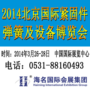 2014北京緊固件彈簧及設備展覽會