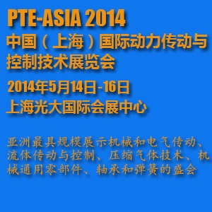 2014中國（上海）國際動力傳動與控制技術展覽會