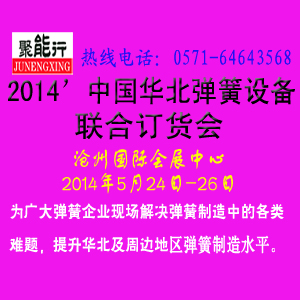 “聚能行”2014第三屆中國(guó)華北彈簧技術(shù)交流及彈簧設(shè)備聯(lián)合訂貨會(huì)