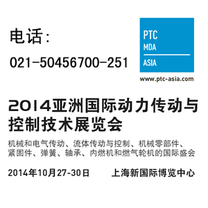 2014亞洲國際動力傳動與控制技術展覽會