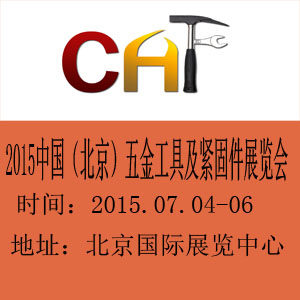 2015中國（北京）五金工具及緊固件展覽會