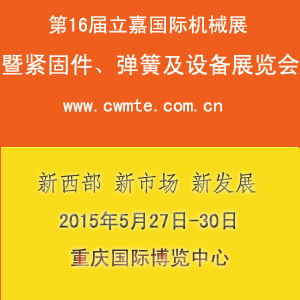 2015第十六屆立嘉國際機械展暨緊固件、彈簧及設備展覽會