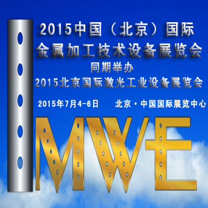 2015中國（北京）國際金屬加工技術設備展覽會