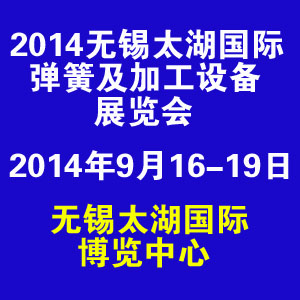 2014無(wú)錫太湖國(guó)際彈簧及加工設(shè)備展覽會(huì)