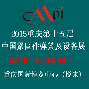 第十五屆中國緊固件彈簧及設(shè)備展覽會