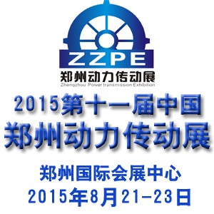 2015第11屆中國鄭州國際動(dòng)力傳動(dòng)及控制技術(shù)展覽會(huì)