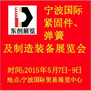 2015寧波國際緊固件、彈簧及制造裝備展覽會