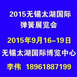 2015第十一屆無(wú)錫太湖國(guó)際彈簧及加工設(shè)備展覽會(huì)