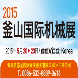 2015韓國(guó)釜山國(guó)際機(jī)械展（BUTECH2015）