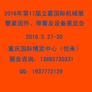 第17屆立嘉國際機械展暨緊固件、彈簧及設(shè)備展
