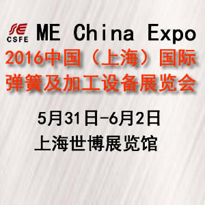 2016中國（上海）國際彈簧及加工設備展覽會