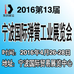 2016寧波國際緊固件、彈簧及制造裝備展覽會