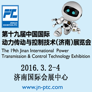 2016第十九屆中國國際動力傳動與控制技術（濟南）展覽會