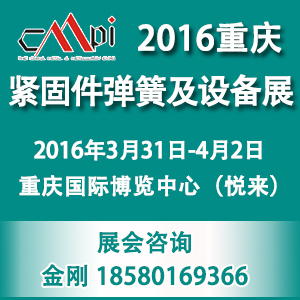 第十六屆中國緊固件彈簧及設(shè)備展覽會