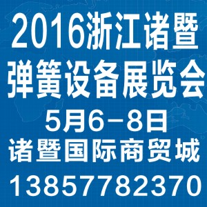 2016浙江諸暨彈簧設備展覽會