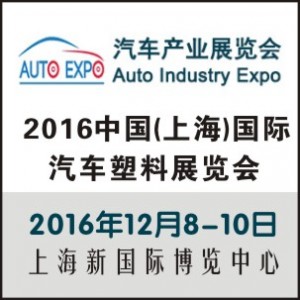 2016中國(上海)國際汽車塑料展覽會暨論壇