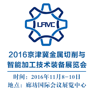 2016河北·廊坊裝備制造業(yè)博覽會(huì)