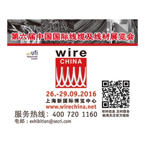 第七屆中國國際線纜及線材展覽會