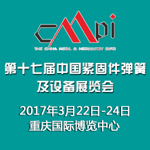第十七屆中國緊固件彈簧及設備展覽會