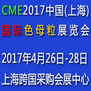CME2017中國(上海)國際色母粒展覽會