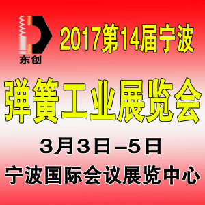 2017中國（寧波）緊固件、彈簧及制造裝備展覽會(huì)
