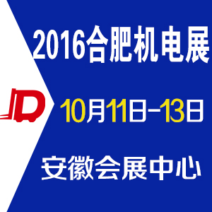 2016中國（合肥）國際機電產品交易會