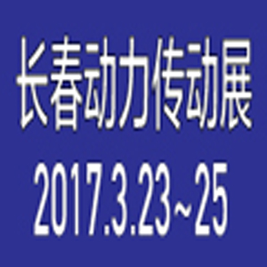 2017第10屆東北(長(zhǎng)春)國(guó)際動(dòng)力傳動(dòng)及液壓氣動(dòng)展覽會(huì)