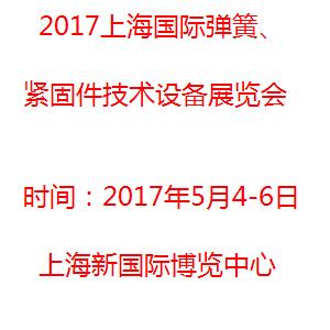 2017上海國際彈簧、緊固件技術設備展覽會