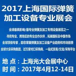 2017上海國際彈簧及加工設備專業展