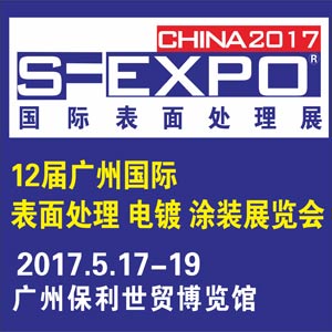 2017第十二屆廣州國際表面處理、電鍍、涂裝展覽會
