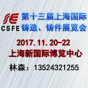 2017第十三屆中國(上海)國際鑄造、鑄件展覽會