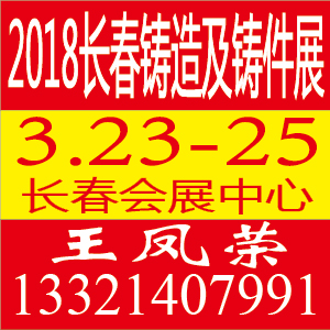 2018第十一屆中國東北（長春）國際鑄造展覽會