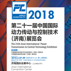 2018第二十一屆中國國際動力傳動與控制技術（濟南）展覽會