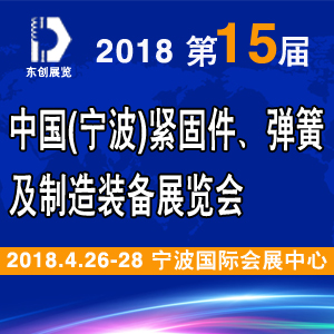 2018第15屆中國（寧波）緊固件、彈簧及制造裝備展覽會(huì)