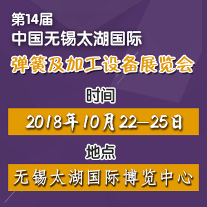 2018第十四屆無(wú)錫太湖國(guó)際彈簧及加工設(shè)備展覽會(huì)