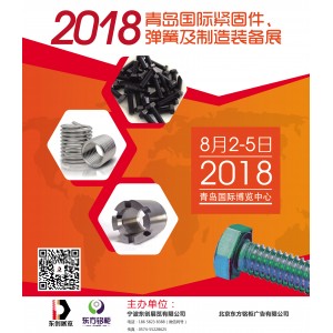 2018青島國際緊固件、彈簧及制造裝備展覽會