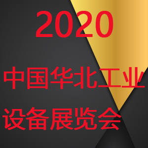 2020中國華北工業設備展覽會