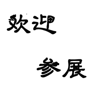 2019第十五屆無(wú)錫太湖國(guó)際彈簧及加工設(shè)備展覽會(huì)