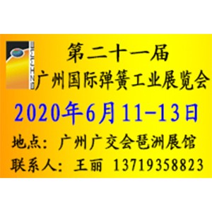 第十九屆廣州國際彈簧工業(yè)展